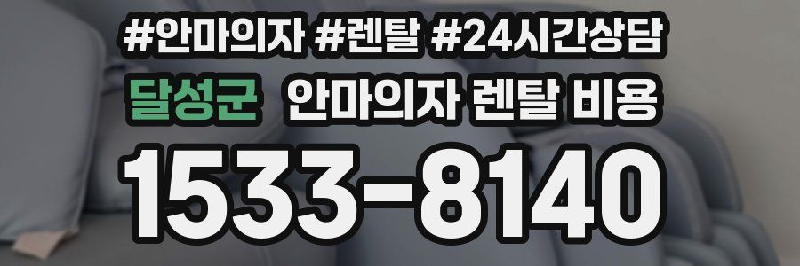 달성군 안마의자 렌탈 비용