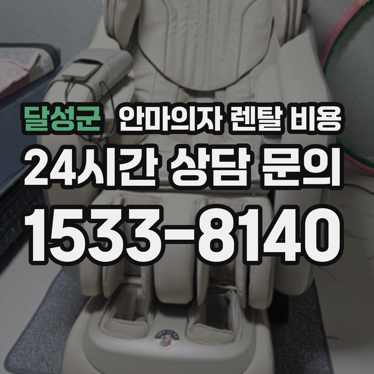달성군 안마의자 렌탈 비용