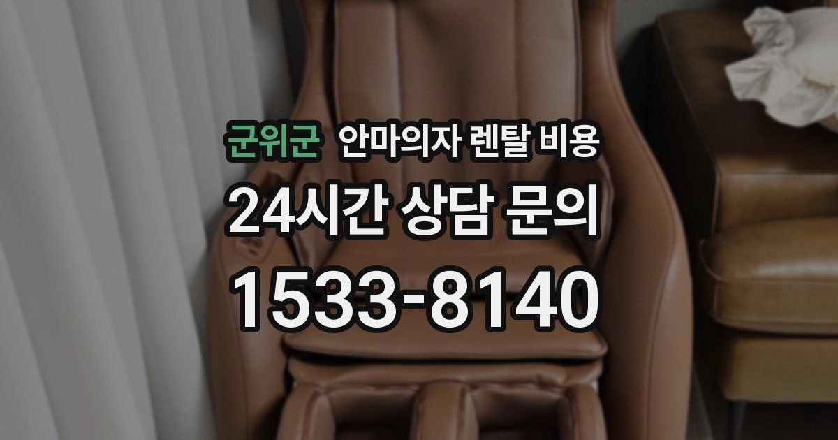군위군 안마의자 렌탈 비용