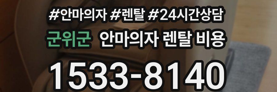 군위군 안마의자 렌탈 비용