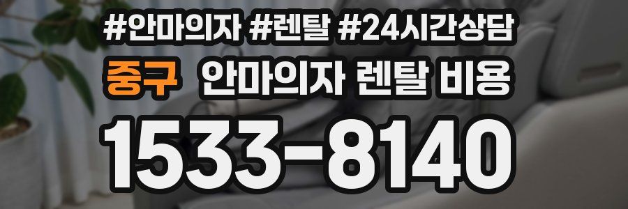 중구 안마의자 렌탈 비용