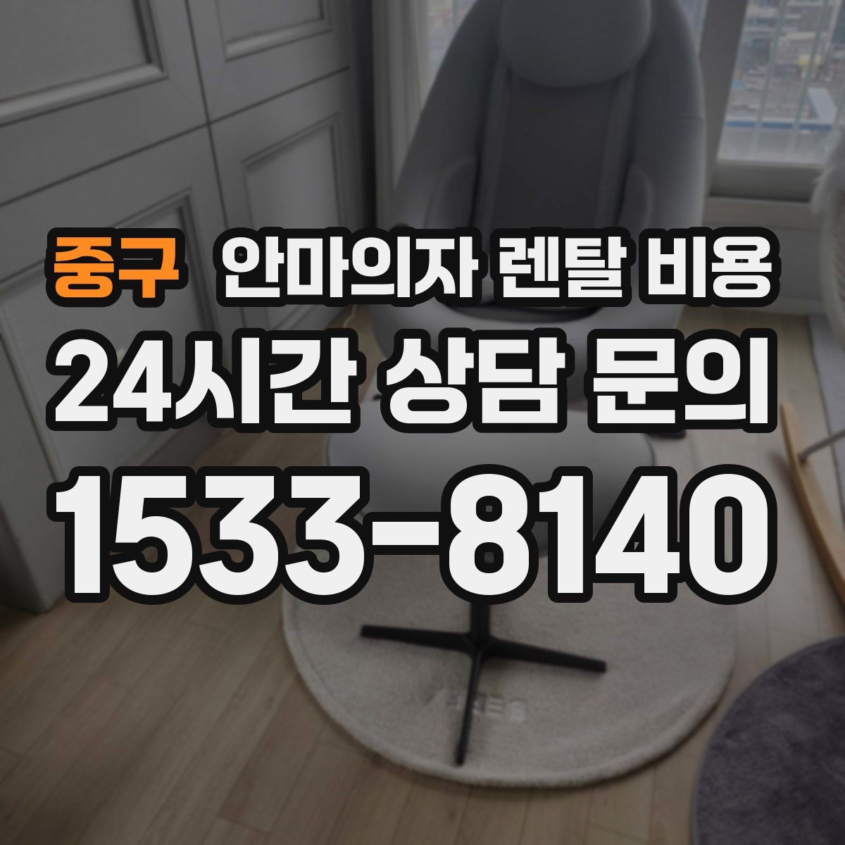 중구 안마의자 렌탈 비용