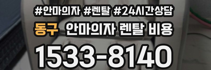 동구 안마의자 렌탈 비용