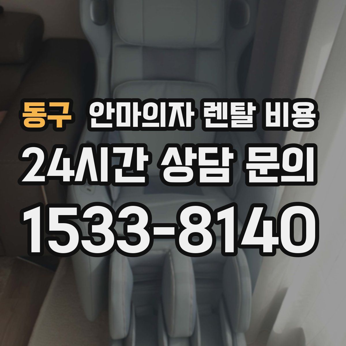동구 안마의자 렌탈 비용