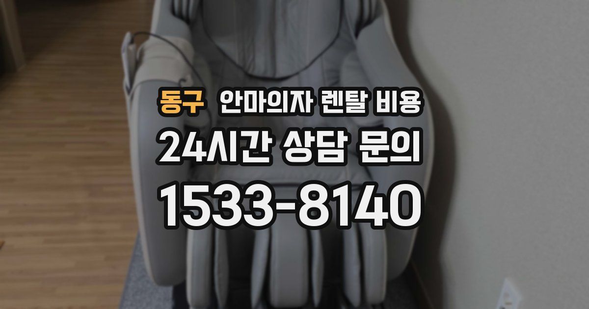 동구 안마의자 렌탈 비용