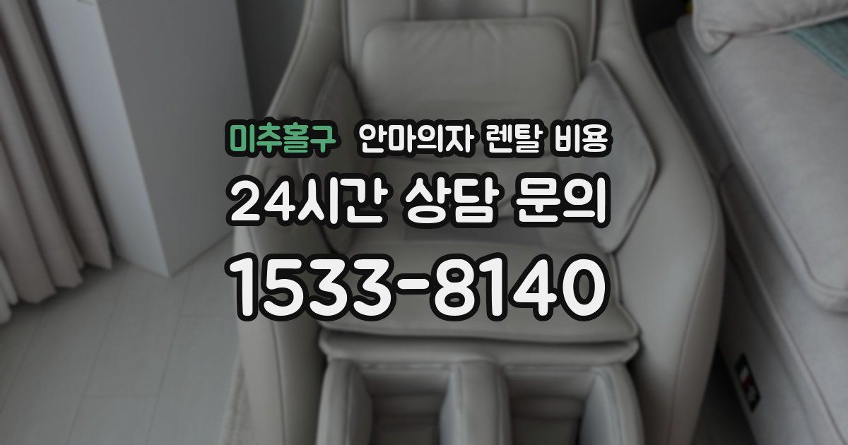 미추홀구 안마의자 렌탈 비용