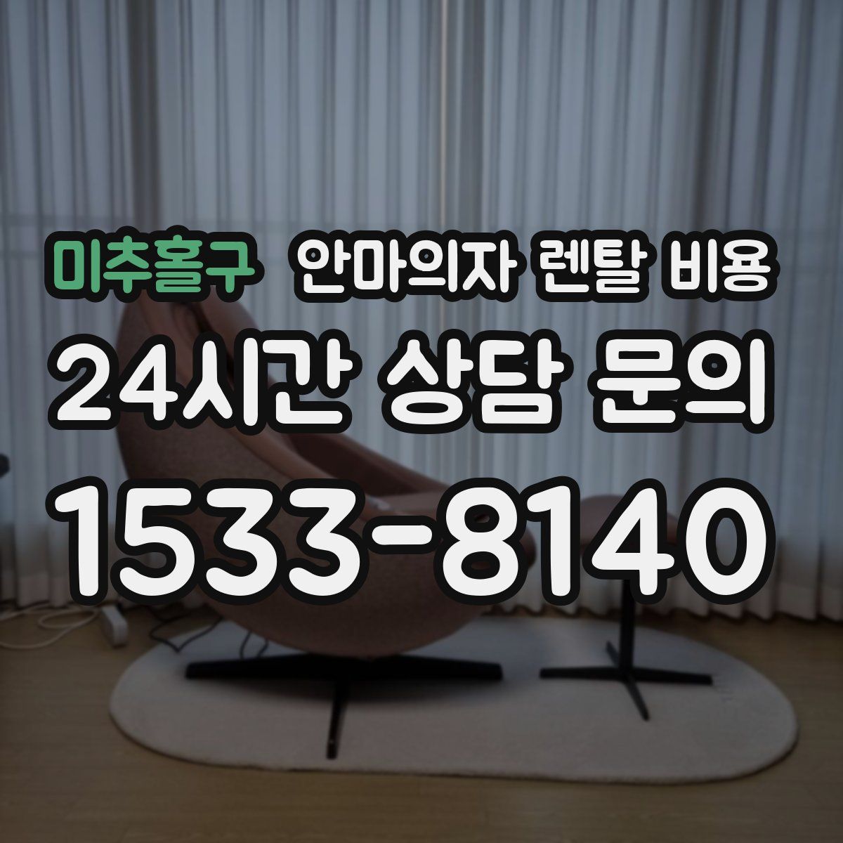 미추홀구 안마의자 렌탈 비용