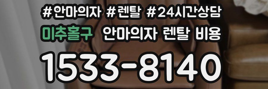 미추홀구 안마의자 렌탈 비용