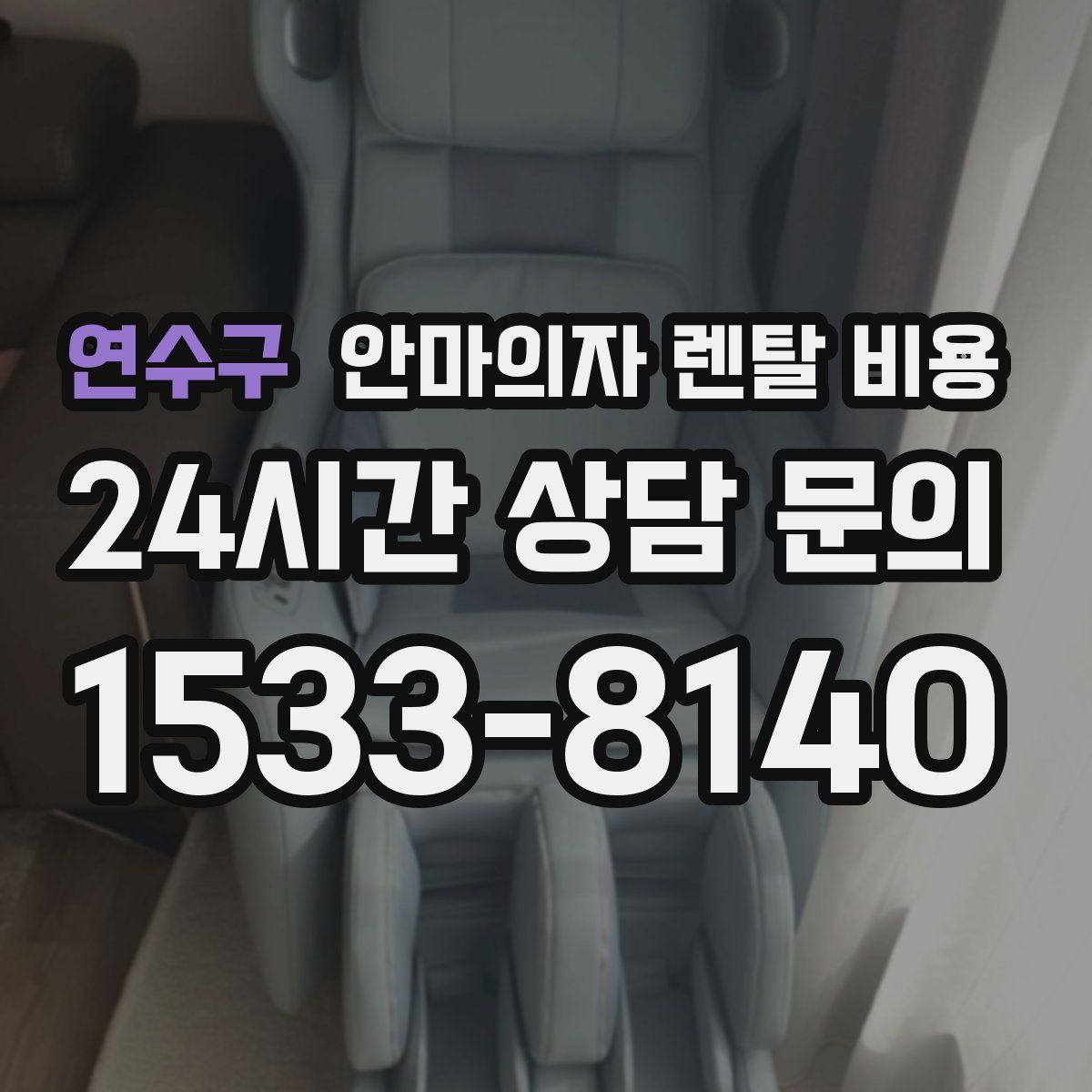 연수구 안마의자 렌탈 비용