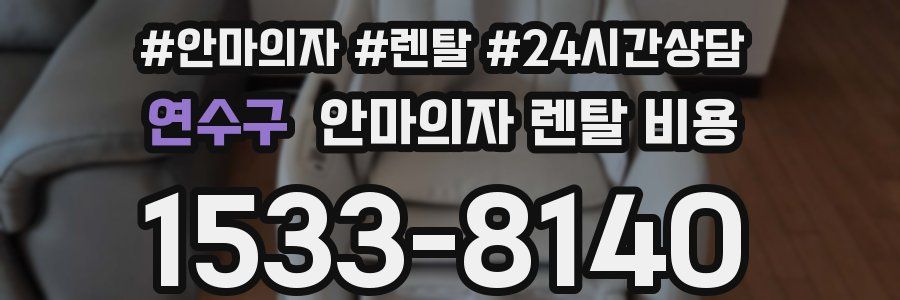 연수구 안마의자 렌탈 비용