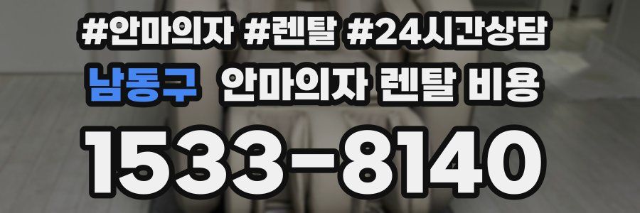 남동구 안마의자 렌탈 비용