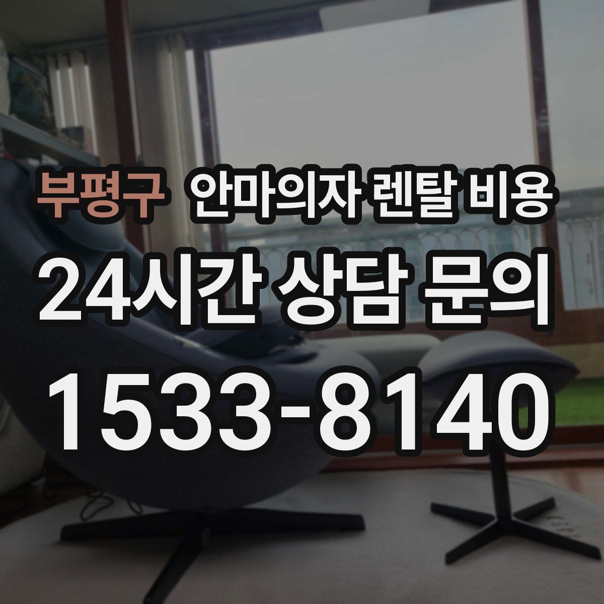 부평구 안마의자 렌탈 비용