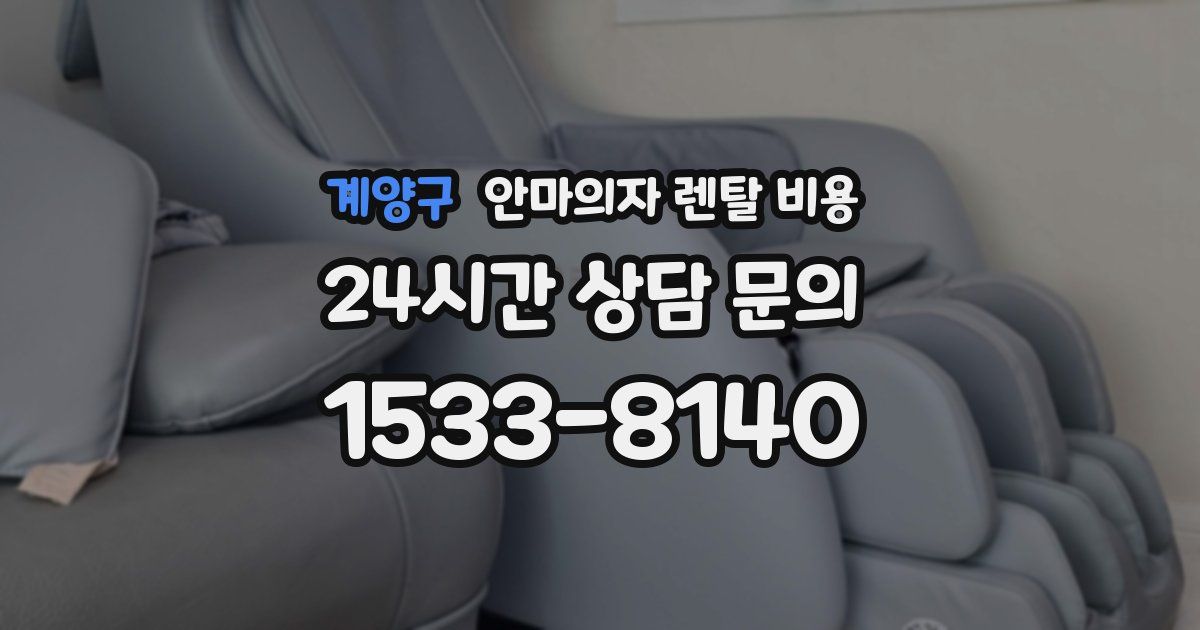 계양구 안마의자 렌탈 비용