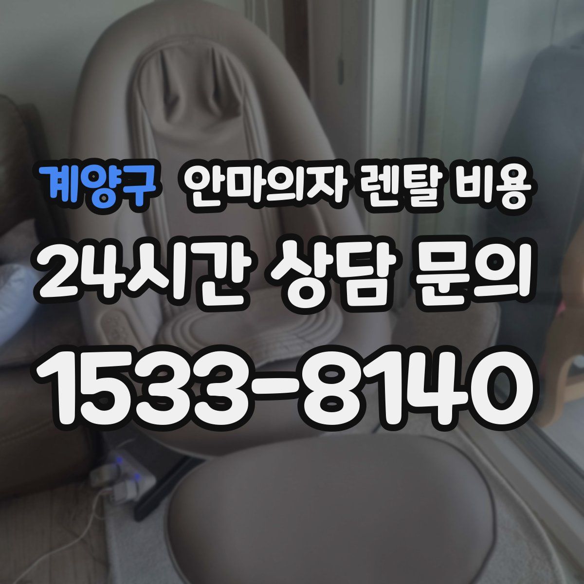 계양구 안마의자 렌탈 비용
