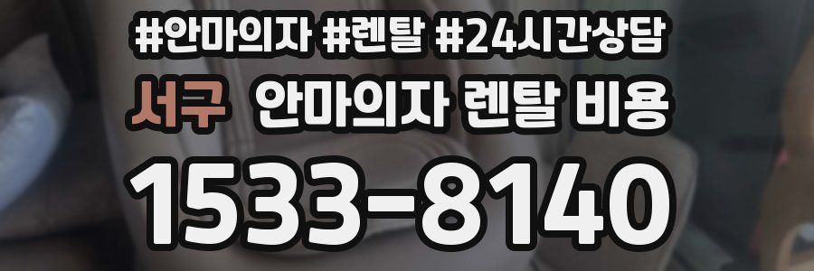 서구 안마의자 렌탈 비용
