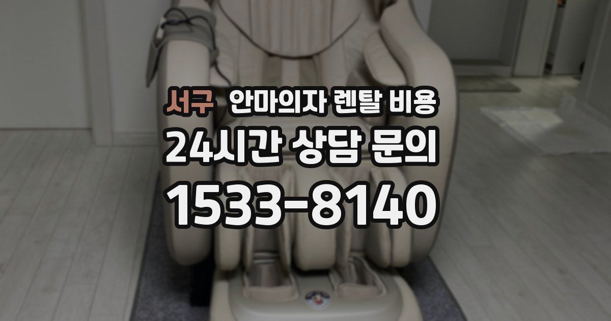 서구 안마의자 렌탈 비용
