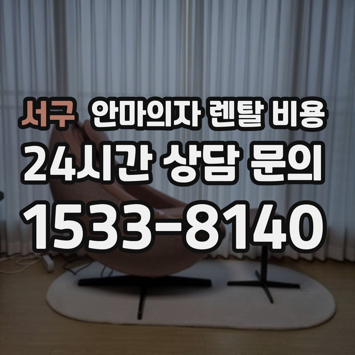 서구 안마의자 렌탈 비용