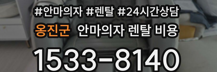 옹진군 안마의자 렌탈 비용