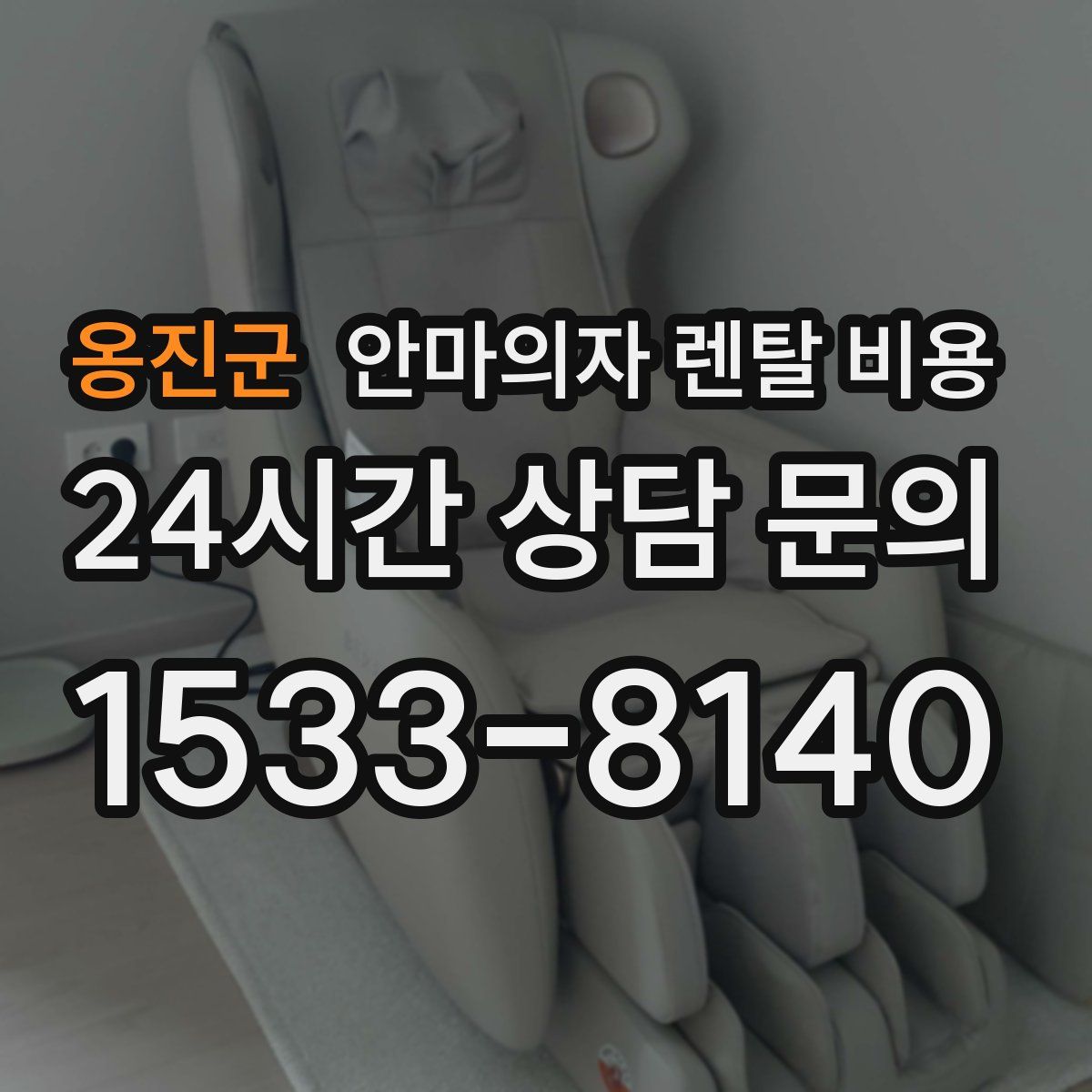 옹진군 안마의자 렌탈 비용