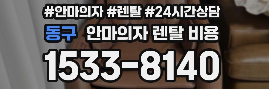동구 안마의자 렌탈 비용