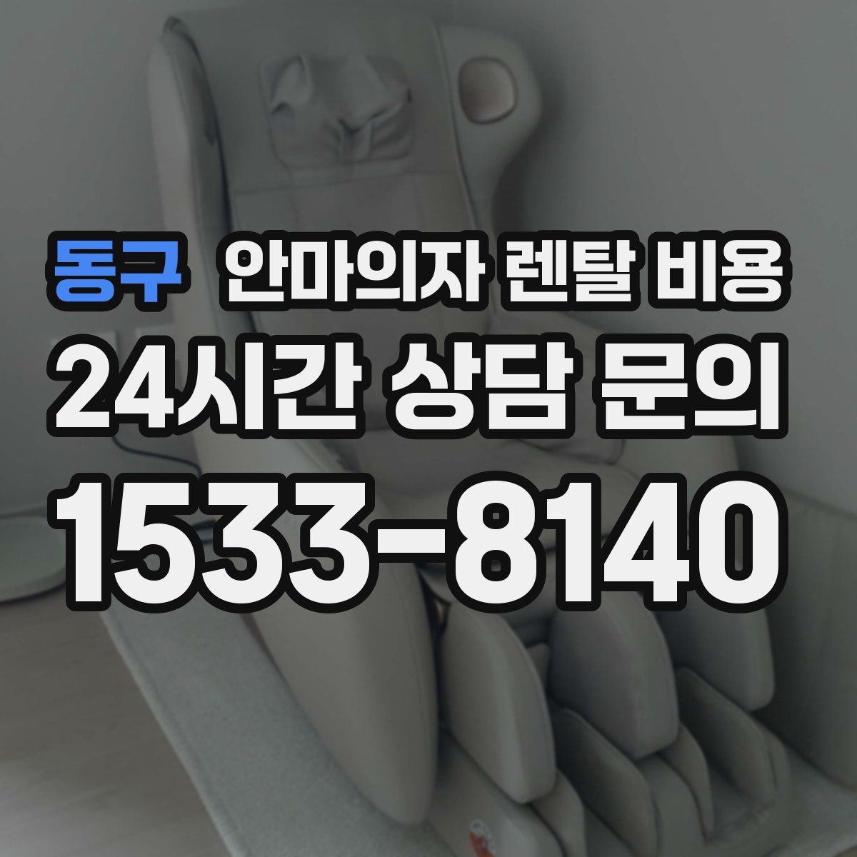 동구 안마의자 렌탈 비용