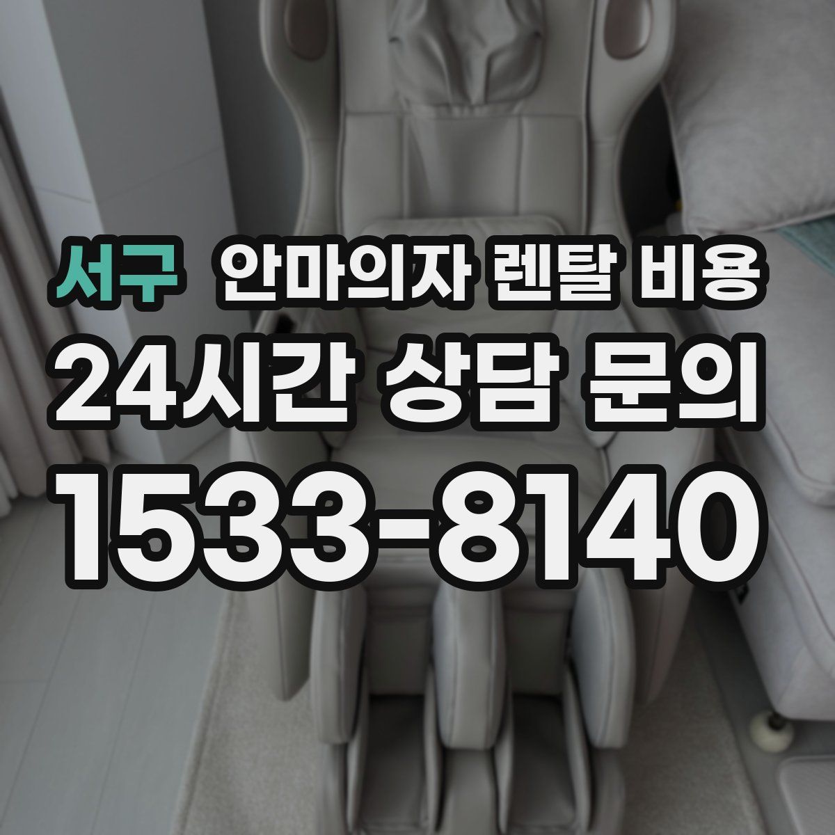 서구 안마의자 렌탈 비용