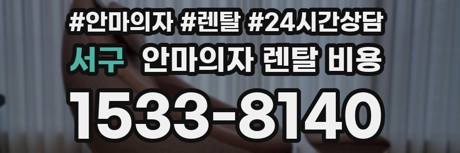서구 안마의자 렌탈 비용