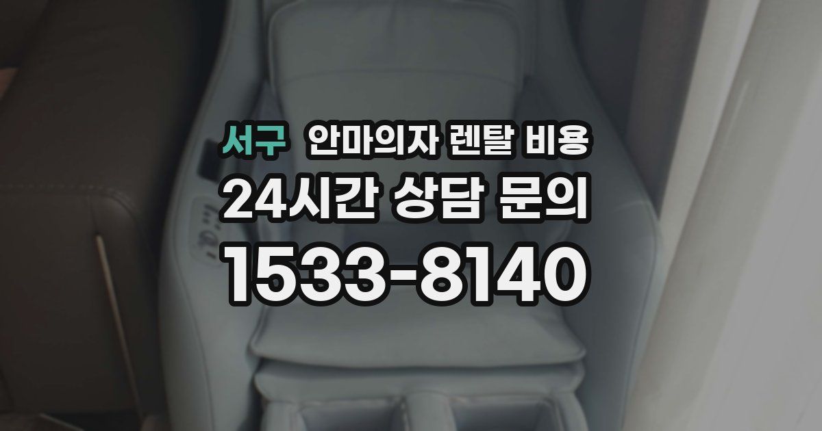 서구 안마의자 렌탈 비용