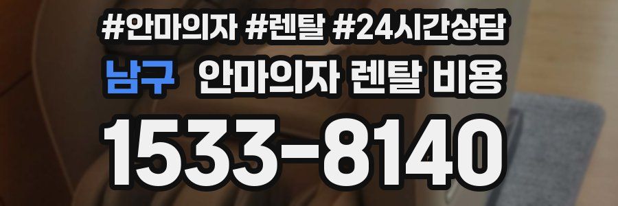 남구 안마의자 렌탈 비용