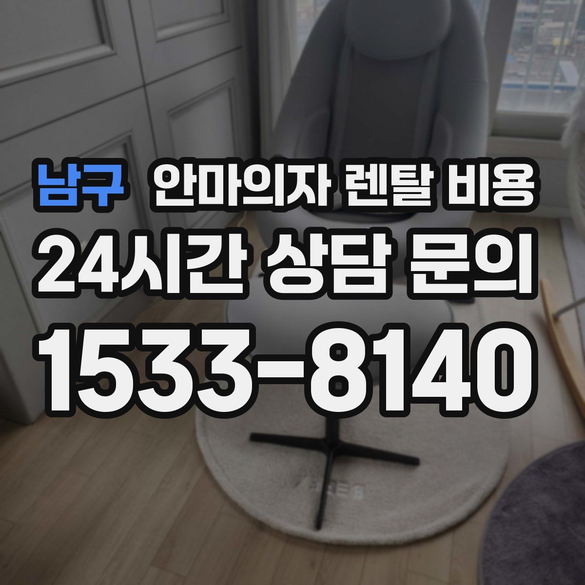 남구 안마의자 렌탈 비용