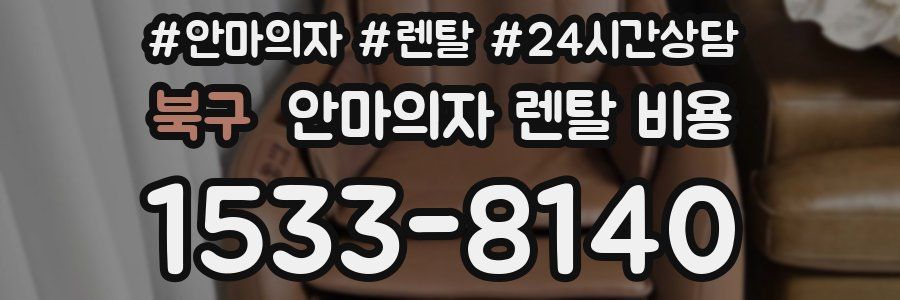 북구 안마의자 렌탈 비용