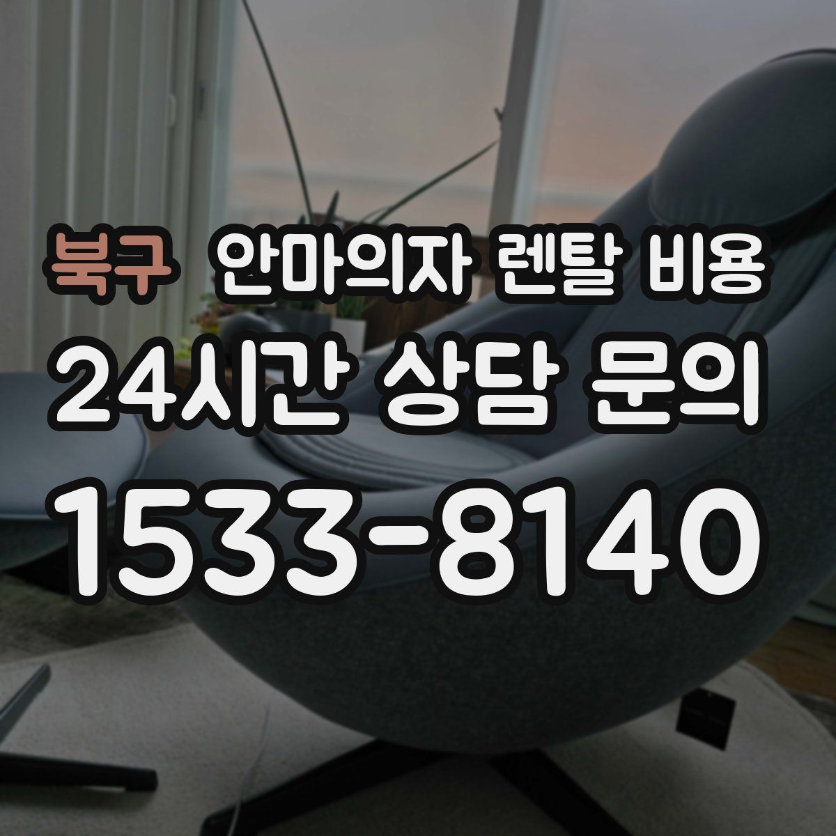 북구 안마의자 렌탈 비용