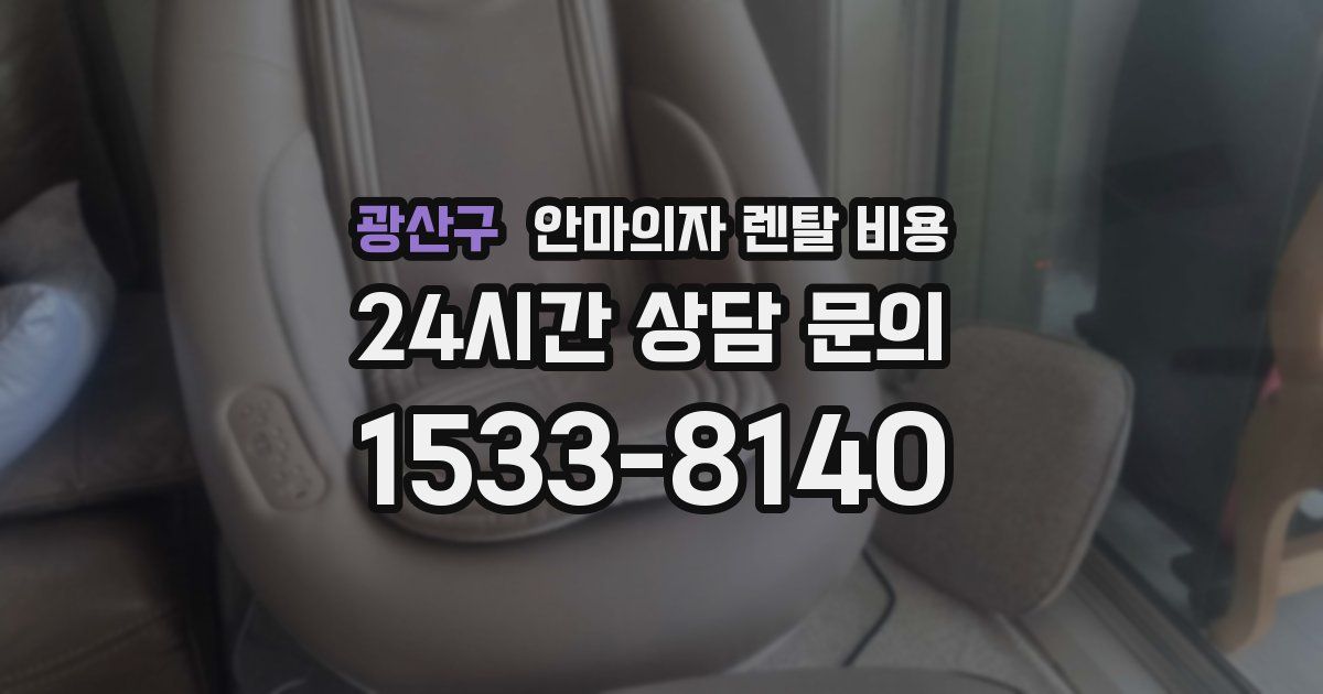 광산구 안마의자 렌탈 비용