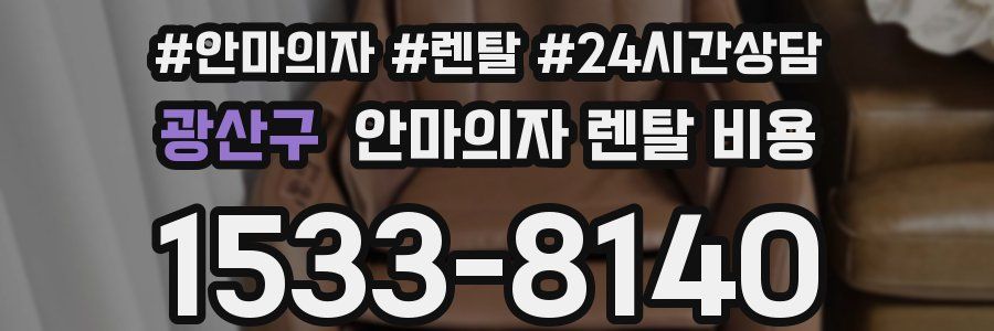 광산구 안마의자 렌탈 비용