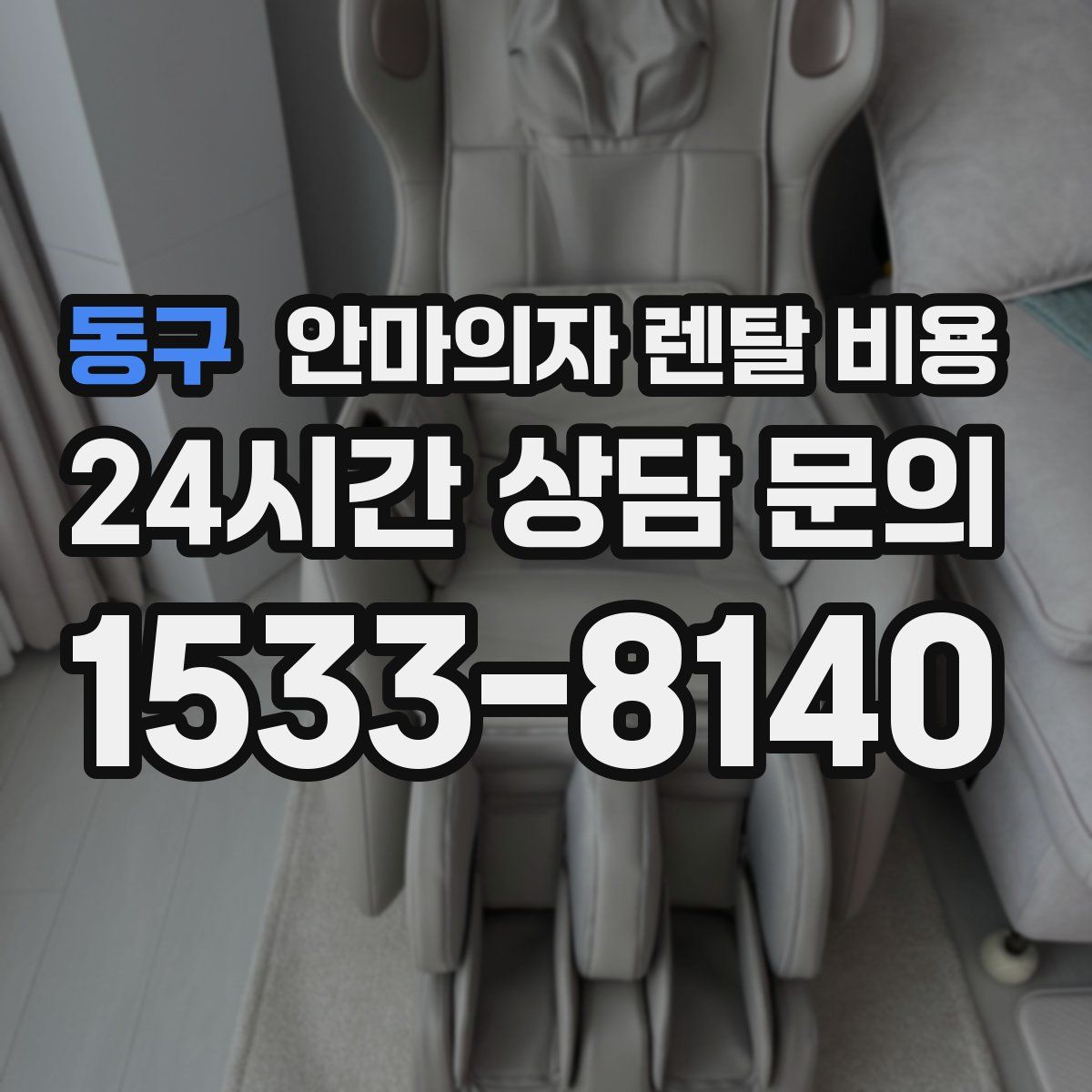 동구 안마의자 렌탈 비용