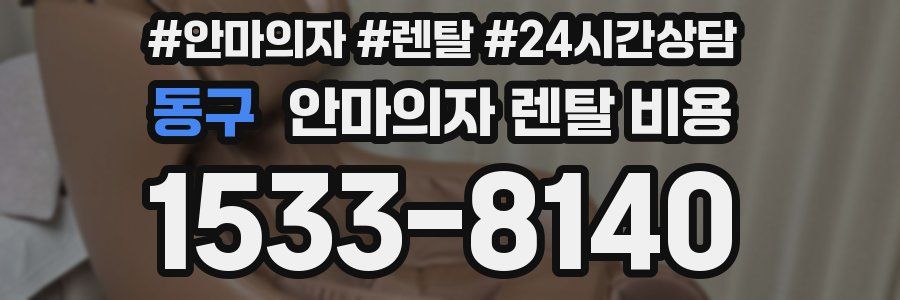 동구 안마의자 렌탈 비용