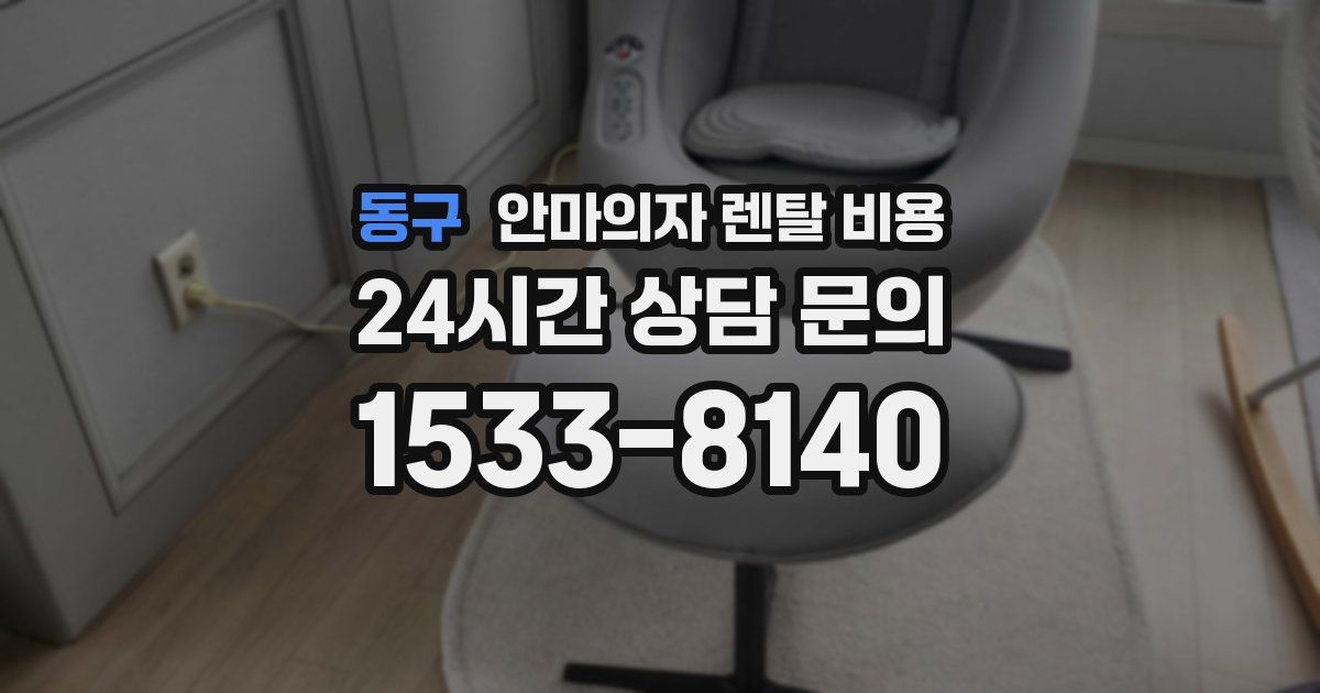 동구 안마의자 렌탈 비용