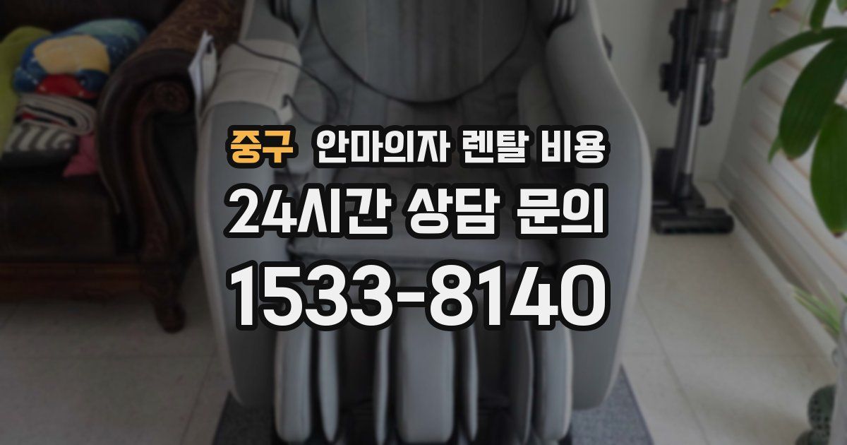 중구 안마의자 렌탈 비용