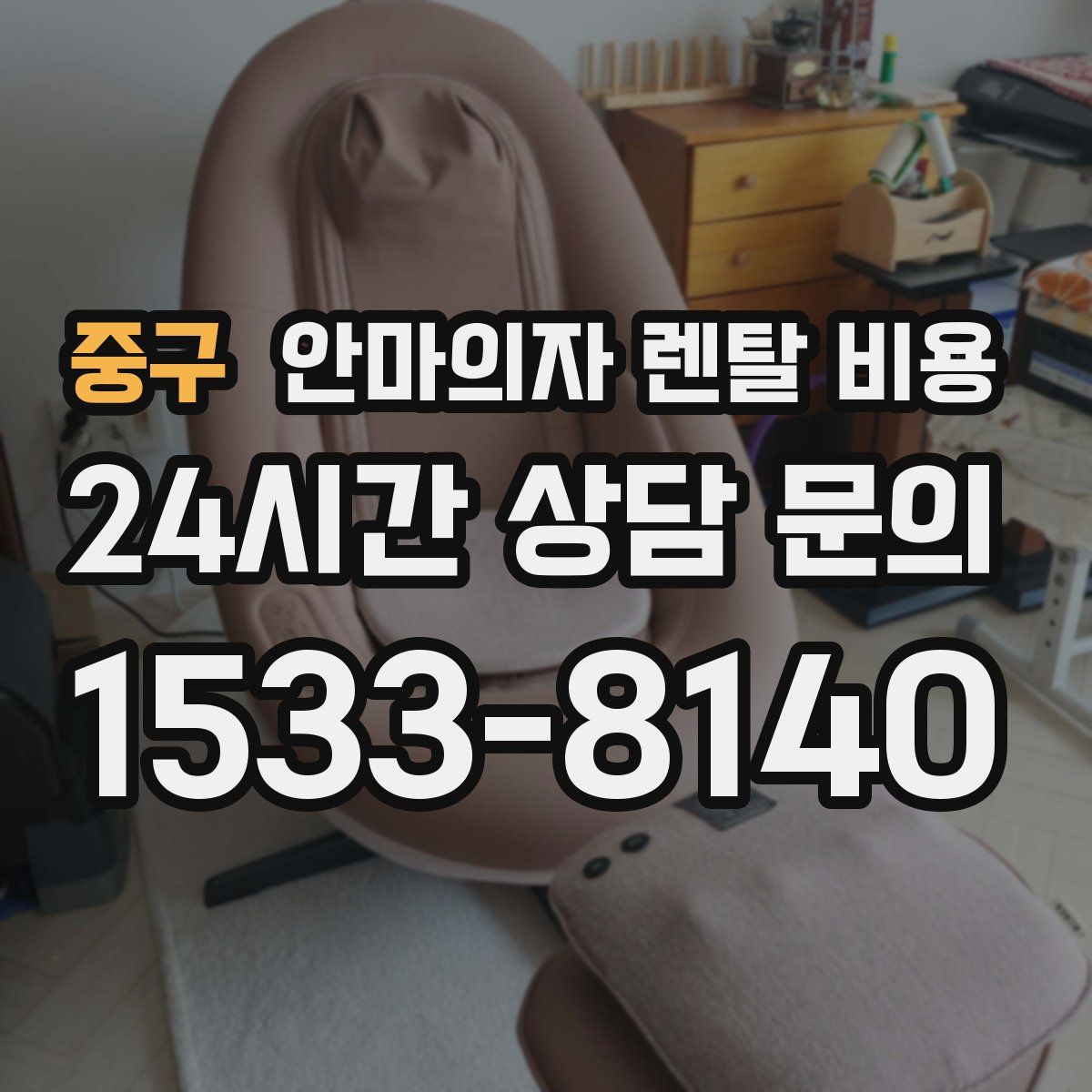 중구 안마의자 렌탈 비용