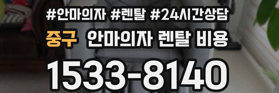 중구 안마의자 렌탈 비용