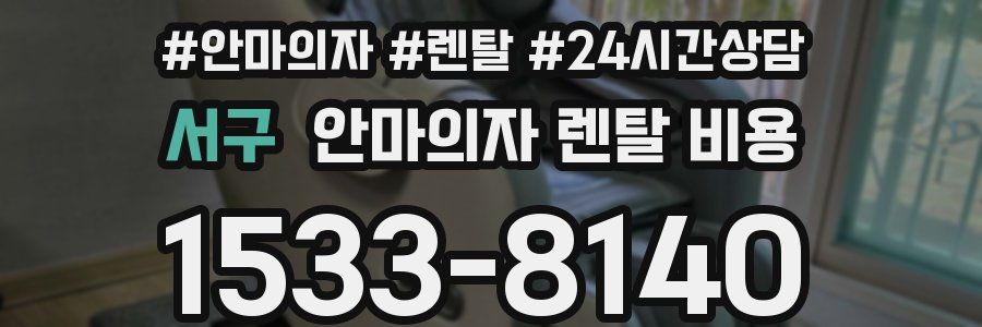 서구 안마의자 렌탈 비용
