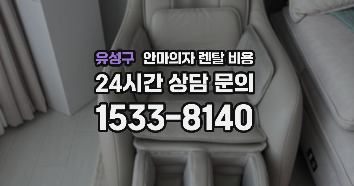 유성구 안마의자 렌탈 비용
