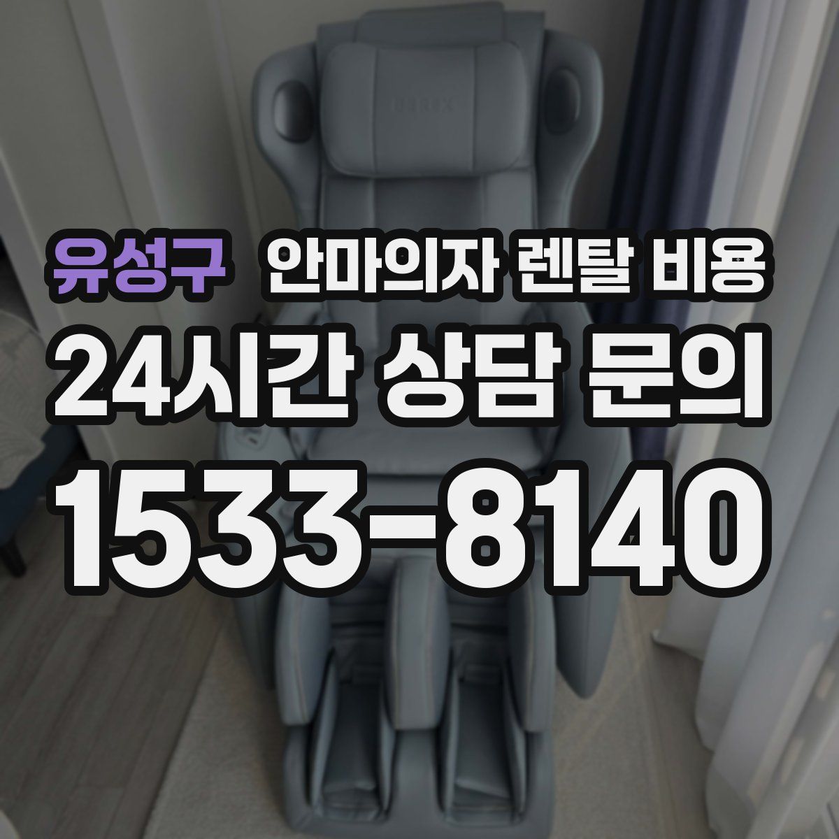 유성구 안마의자 렌탈 비용