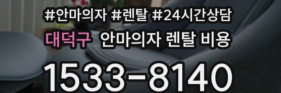 대덕구 안마의자 렌탈 비용