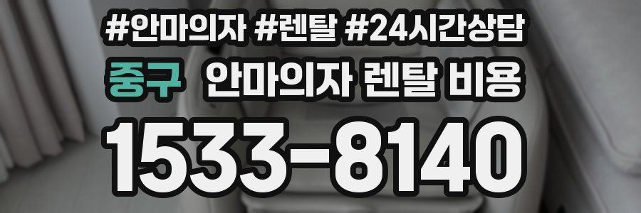 중구 안마의자 렌탈 비용
