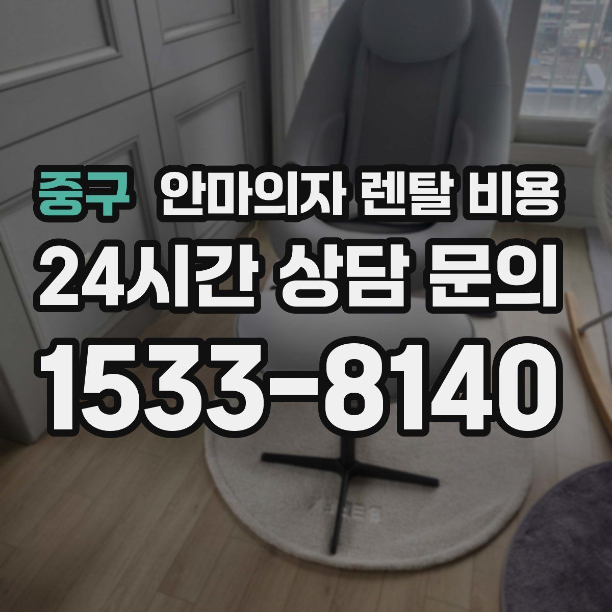 중구 안마의자 렌탈 비용