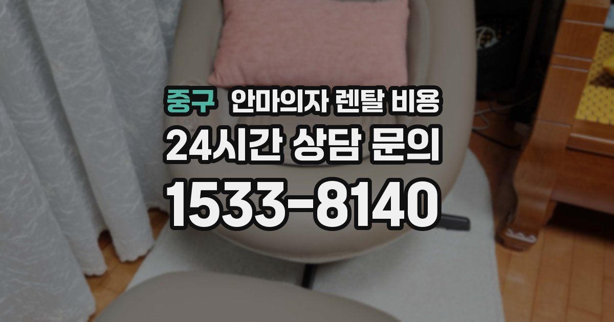 중구 안마의자 렌탈 비용