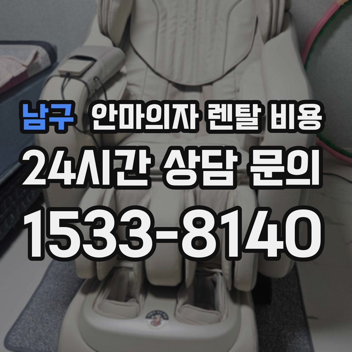 남구 안마의자 렌탈 비용