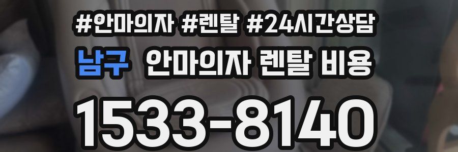 남구 안마의자 렌탈 비용