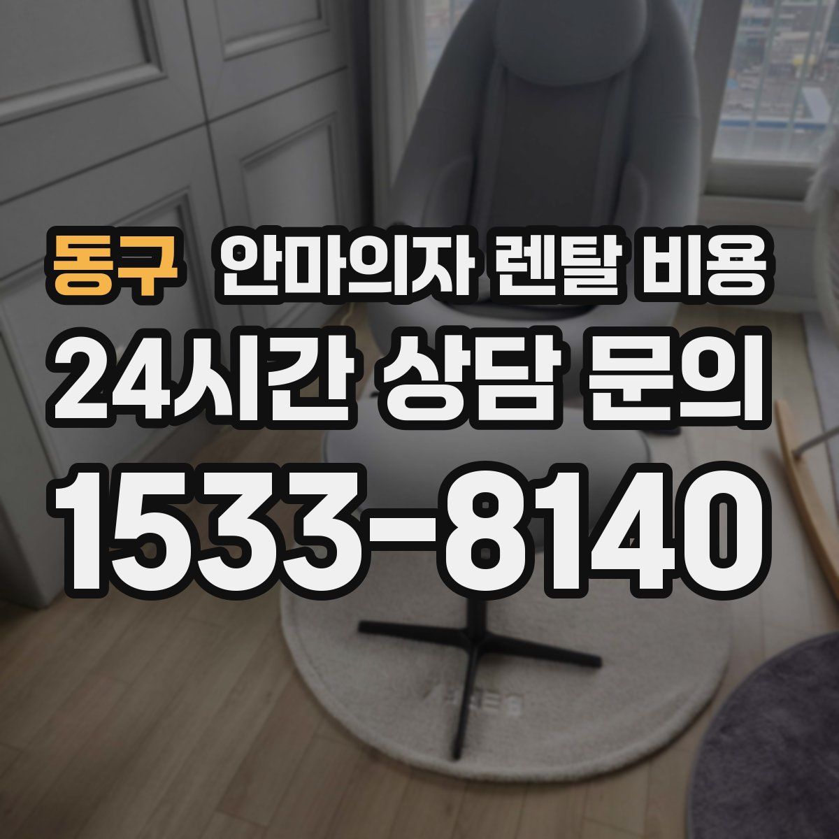 동구 안마의자 렌탈 비용